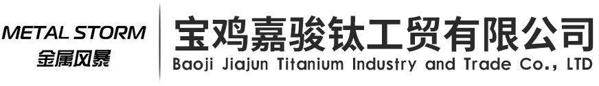 宝鸡嘉骏钛工贸有限公司